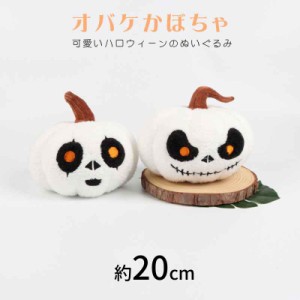 ハロウィン ぬいぐるみ お化け オバケ ハロウィーン かぼちゃ ハロウィーングッズ コスプレ ぬいぐるみ パンプキン おもちゃ キュート 抱