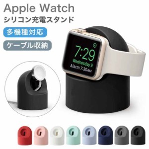 Apple watch 充電スタンド アップルウォッチ充電スタンド コンパクト シンプル ケーブル巻き付け 断線防止 全8色 充電スタンド シリコン 