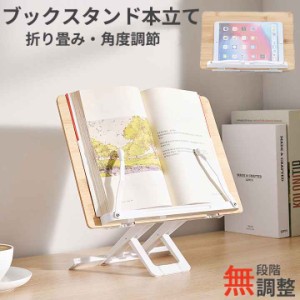 ブックスタンド本立て  書見台 卓上 ブックスタンド 本立て 読書台 スタンド 本立て 折り畳み 譜面台 丈夫 楽譜スタンド 本 スタンド タ