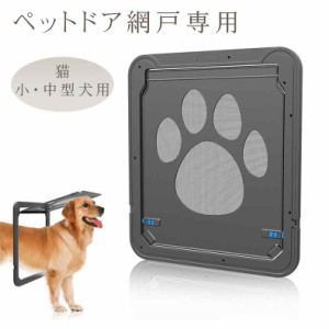 送料無料 ペットドア 網戸専用 ペットゲート 猫ドア 犬ドア 網戸用ペットの出入り口  開閉自由 取付簡単 便利 猫、小中型犬用 自動に閉め