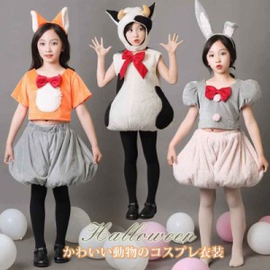 ハロウィン コスプレ 子供 キツネ うさぎ  兎 女の子 かわいい 動物服  うさ耳 着ぐるみ コスプレ 仮装 ワンちゃん ゾウ アニマル キャラ