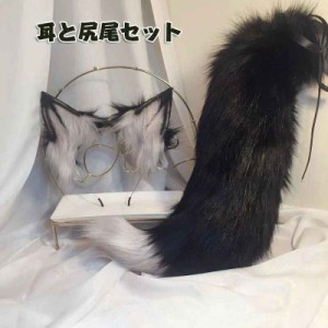 ハロウイン仮装 コスプレ道具 耳としっぽセット けもみみ オオカミ 狼 狼耳 尻尾 しっぽ 偽耳 偽しっぽ コスプレ アニマル動物 文化祭 学