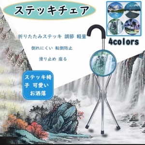 送料無料 ステッキチェア 多点杖 調節 軽量 ステッキ 椅子杖 折りたたみステッキ 杖 高齢者 ステッキチェアー 軽量 代用 おすすめ 男女兼