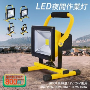 LED投光器 充電式 携帯 便利 夜間作業灯 屋外 防水 防塵 ワークライト ledライト 釣り 防災 高輝度 ハイパワー 緊急 施設 道路 建設現場 