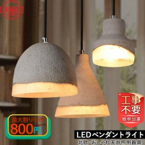 DIY ペンダントライト おしゃれ 北欧 LED対応 和風 レトロ 樹脂 セメント 寝室 和室 洋室 ダイニング キッチン 天井照明器具 引掛シーリ