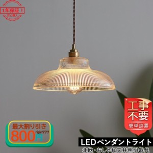 DIY ペンダントライト おしゃれ 北欧 ガラス 和風笠 LED対応 ダイニング 引掛シーリング用 寝室 和室 洋室 玄関 客室 ダイニング キッチ