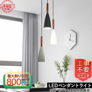 DIY ペンダントライト LED 北欧 木製 おしゃれ 照明器具 電球 天井 工事不要 お洒落 リビング ダイニング 引掛シーリング用 和風 部屋 寝