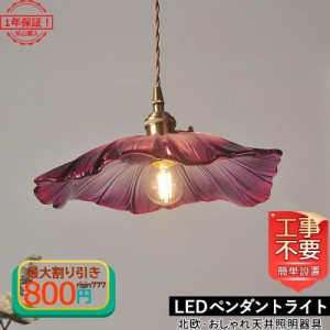 DIY ペンダントライト おしゃれ 北欧 ガラス 真鍮 LED対応 花柄 和風 ダイニング キッチン 寝室 和室 部屋 玄関 天井照明器具 ダクトレー