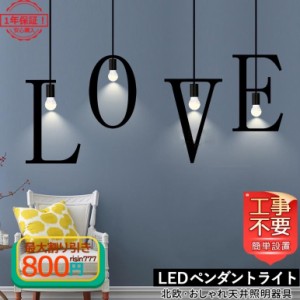 DIY 送料無料 ペンダントライト おしゃれ 北欧 LOVE 英語ライト 天井照明器具 LED対応 寝室 和室 玄関 ダイニング キッチン ダクトレール