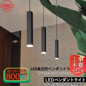 DIY LED ペンダントライト 北欧 おしゃれ 矩形 棒状 モダン シンプル インテリア照明 ダイニング キッチン 寝室 玄関 洋室 食卓用 天井照