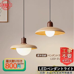 DIY ペンダントライト 人気 led 照明器具 工事不要 おしゃれ インテリア 和風 リビング 寝室 キッチン 調光 玄関 引掛シーリング 食卓