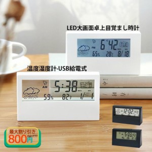 目覚まし時計 デジタル 置き時計 多機能 おしゃれ おきどけい USB給電式 天気表示 カレンダー 温度湿度計 シンプル LED表示 インテリア時