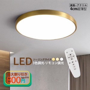 シーリングライト LED おしゃれ 北欧 6~9畳 薄型 真鍮 シンプル 天井照明器具 和室 洋風 寝室 リビング 玄関 リモコン 調光調色 引掛けシ