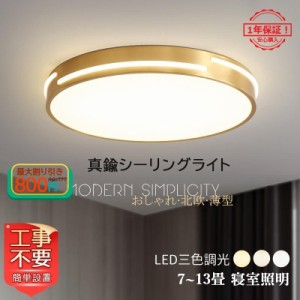 シーリングライト LED 真鍮 おしゃれ 北欧 薄型 リビング 天井照明器具 6?12畳 寝室 和室 部屋 玄関 リビング ダイニング キッチン 引掛