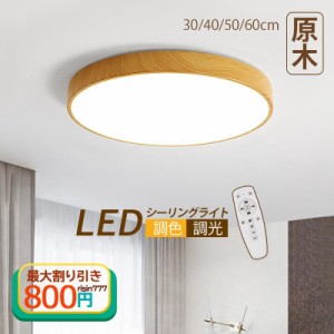 シーリングライト おしゃれ LED 北欧 薄型 木目調 天井照明器具 6?8畳 リモコン調光調色 寝室 部屋 和室 玄関 ダイニング キッチン 引掛