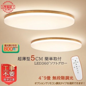 シーリングライト 照明器具 LED 和風 木製 北欧 おしゃれ 4~8畳 シンプル 天井照明 木目調 リビング ダイニング 寝室 部屋 和室 玄関 廊