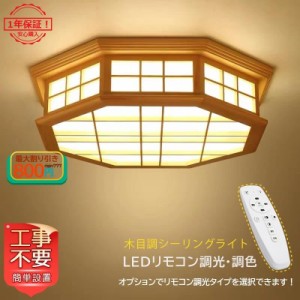 送料無料 LED シーリングライト 木製 和風 八角形 8畳 天井照明器具 おしゃれ 北欧 リモコン選択可能 リビング ダイニン 客室 和室 寝室 