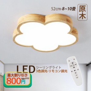 シーリングライト LED 北欧 8畳?10畳 雲 花型 木目調 おしゃれ 天井照明 ベッドルーム 子供部屋 リビング 寝室 ダイニング 玄関 木製 室