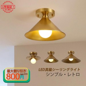 照明器具 シーリングライト インテリア照明 led 北欧 和風 おしゃれ 真鍮 6畳 8畳 シーリング 天井照明 工事不要 玄関 廊下 リビング ゴ