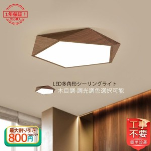 シーリングライト led　おしゃれ 6畳 8畳 北欧 和風 木目調 多角形 天井照明　照明器具 リビング ダイニング 書斎 部屋 無段階調光 引掛