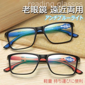 老眼鏡 おしゃれ メンズ 安い 遠近両用 かっこいい アンチブルーライト reading glasses パソコン用メガネ リーディンググラス 軽量 遠近