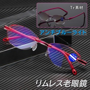 老眼鏡 おしゃれ レディース ブルーライトカット パソコン用メガネ 縁なし老眼鏡 40代 50代 安い 軽量 シニアグラス 敬老の日プレゼント 