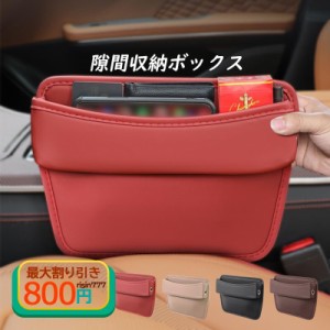 隙間収納ボックス 車用 おしゃれ レザー 充電ポケット 小物入れ サイド収納ボックス 助手席側 滑り止め 隙間活用 カー用品 隙間埋め 運転