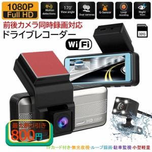 ドライブレコーダー wifi対応 スマホ連動 前後 1/2カメラ同時録画 小型 3インチ液晶 高画質 日本語対応 ドラレコ 駐車監視 車載カメラ 32