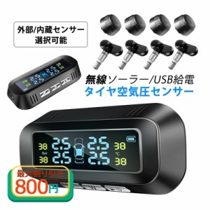 TPMS タイヤ 空気圧センサー 空気圧モニター 無線 配線不要 ソーラー/USB給電 内蔵/外部 自動車用 四輪即時監視 気圧温度測定 防水防塵 