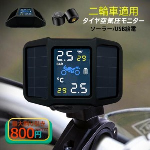 バイク TPMS タイヤ空気圧センサー オートバイ 空気圧モニター 気圧温度測定 二輪即時空気圧監視セット 配線不要 無線 防水防塵 安心安全