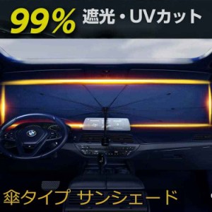 「スーパーSALE 50％OFF」傘型 サンシェード 車 折りたたみ傘 フロント 車 カー用品 日よけ 紫外線対策 遮光 断熱 簡単操作 収納ポーチ付