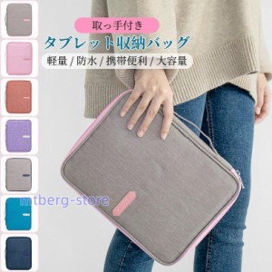 タブレットケース 手提げ インナーケース おしゃれ かわいい コンパクト 保護 軽量 小学校 子供 iPad macbook chromebook 大容量 タブレ