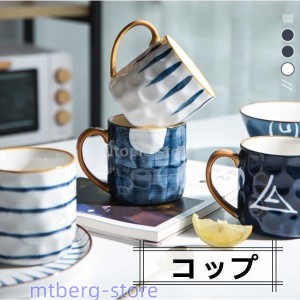 マグカップ コーヒーカップ 陶器 おしゃれ 磁器 キッチン雑貨 カフェ 北欧風 大きい 美濃焼 カップ 洋食器