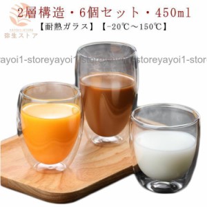 【6個セット】ダブルウォールグラス 450ml 耐熱ガラス 保温 保冷 二重グラス コップ おしゃれ 北欧 ガラスカップ ティーカップ お茶カッ