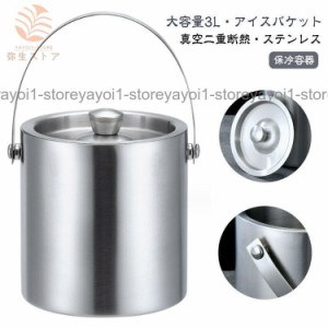 3L アイスバケット 真空二重 ステンレス鋼 アイスペール 氷バケツ 溶けにくい ワインクーラー 大容量 保冷容器 真空断熱 氷入れ 蓋付き 