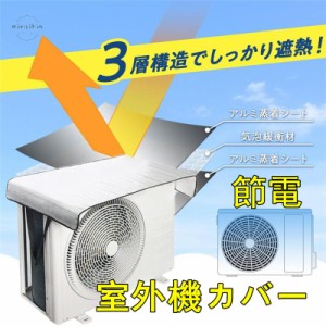 日よけシート エアコン室外機遮熱シート 室外機カバー 固定用ベルト付き カバー アルミ 日よけ 省エネ 遮熱 断熱 節電 簡単装着 断熱防水