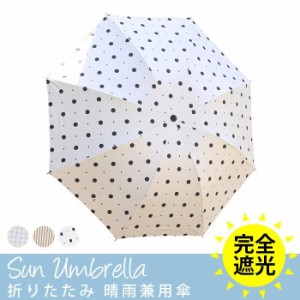 日傘 折りたたみ傘 晴雨兼用傘 UV 傘 レディース かさ 遮光 遮熱 uvカット 紫外線対策 軽量 折り畳み傘 軽量 丈夫 コンパクト 雨傘 カサt