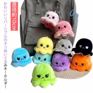 ぬいぐるみ キーホルダー タコ おもちゃ リバーシブルタイプ 可愛い 子供 大人 ミニ もこもこ かわいい SNS 話題 人気 リバーシブルたこ 