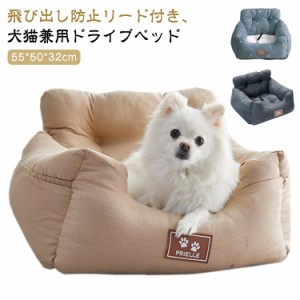 ドライブベッド 犬 猫 車酔い防止 ペット用 カー用品 猫用 小型犬 中型犬 ペット キャリーバッグ ドライブベッド 飛び出し防止 リード＆