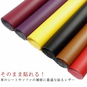 合皮レザー生地 接着シール 貼るレザー DIY 広幅 粘着タイプ 合成皮革 ソファー 北欧 全20色 車シート 合皮生地 50*137cm 100*137cm 鞄 