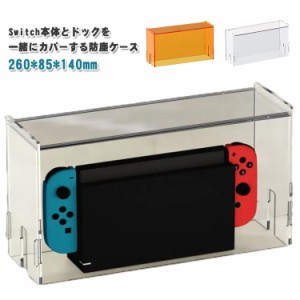 Switch防塵ケース Nintendo Switch用ケース ドック カバー スイッチ 有機el ドック用 防塵カバー 透明アクリル 260*85*140mm おしゃれ 自