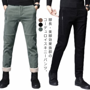 2タイプ3色 コーデュロイパンツ メンズ スリム 細身 カジュアルパンツ 裏起毛 ストレッチパンツ 秋冬 上品 ロングパンツ 冬服 美脚 スキ