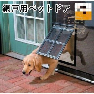 網戸用ペットドア 網戸専用 犬猫出入り口 通り抜け くぐり抜け ゲート 犬用 猫用 小型犬用 中型犬用 ペットグッズ ペット用品 簡単取り付