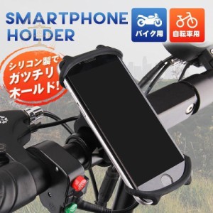 スマホホルダー 自転車用 携帯ホルダー シリコン バイク用 ハンドル取付け 調節可能 伸びる ピッタリ固定 取付け簡単 落下防止 簡単装着