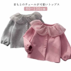 前開き 長袖ブラウス カーディガン チュール かわいい 長袖Tシャツ 女の子 キッズ 春秋 無地 可愛い 子供服 春トップス 華やか 可愛い お