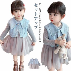 ワンピースセット セットアップ 女の子 デニムベスト 長袖 かわいい 春秋 ワンピース 子供服 カジュアル おしゃれ 2点セット カーディガ