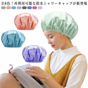 シャワーキャップ レディース 繰り返し メンズ ヘアキャップ 防水性 防塵 バスキャップ 化粧帽 お風呂 温泉 SPA 洗顔用 バス用品 浴びる 