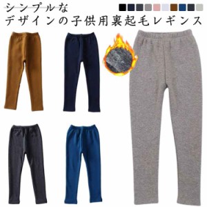 レギンス キッズ 子供服 裏起毛レギンス タイツ ストレッチ パンツ レギンスパンツ 裏ボア 無地 コットン キッズ 女の子 男の子 ベビー 