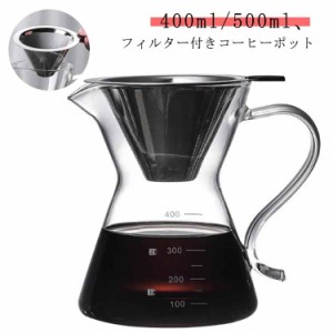 フィルター付き コーヒーカラフェセット 耐熱ガラス ステンレス 500ml 400ml ハンドドリップ ドリッパー コーヒーサーバー コーヒードリ