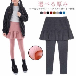 スカート付きレギンス 厚手 キッズ 裏起毛 レギンス 子供服 スカッツ 女の子 可愛い 一体型 暖かい フリル レギンス付きスカート かわい